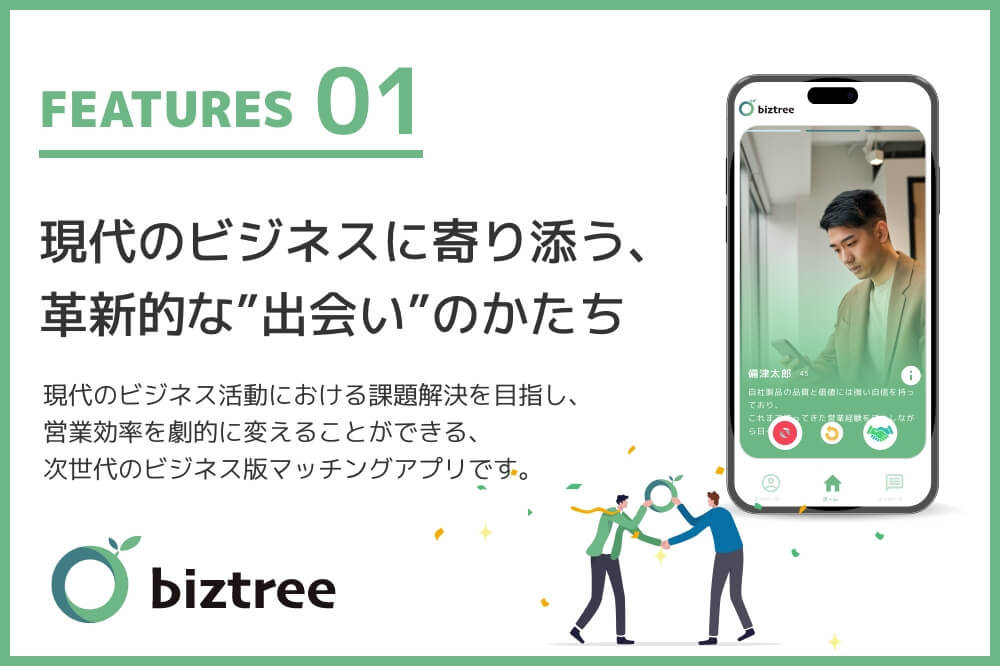 現代のビジネスに寄り添う、革新的な”出会い”のかたち