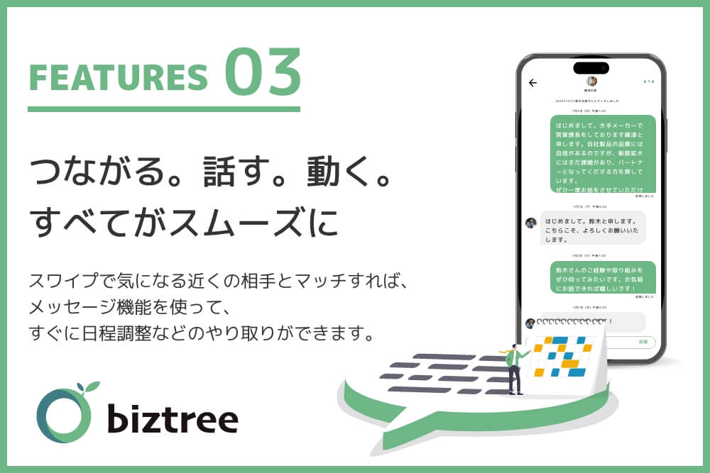 スワイプで気になる近くの相手とマッチすれば、メッセージ機能を使って、すぐに日程調整などのやり取りができます。