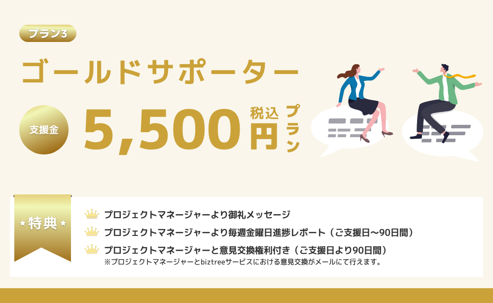ゴールドサポータープラン詳細