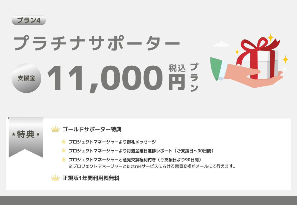 プラチナサポータープラン詳細