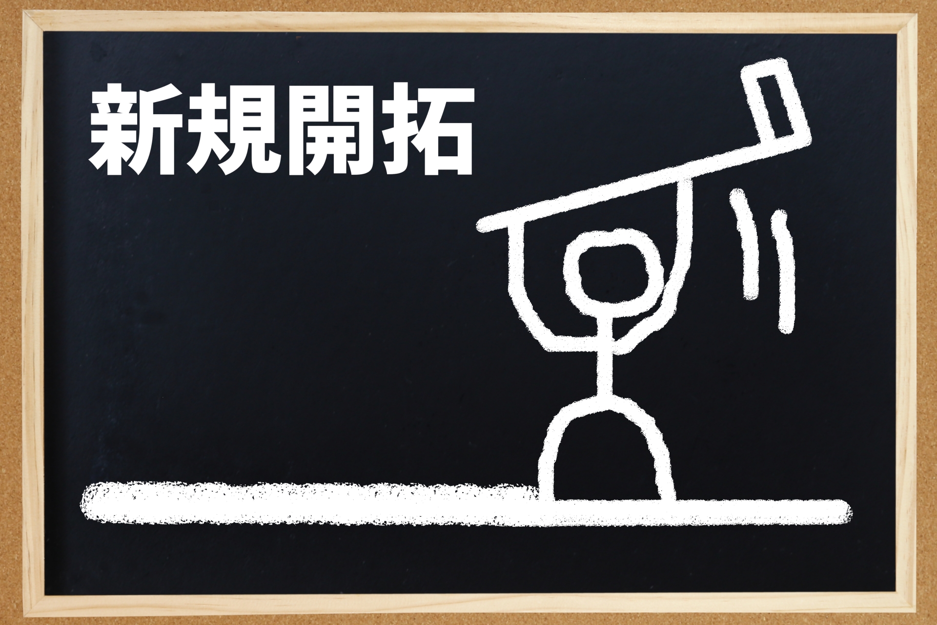 顧客開拓の全体像が一気にわかる！手法・戦略・事例をまとめて解説